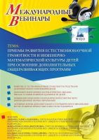 Международный вебинар "Приемы развития естественнонаучной грамотности и инженерно-математической культуры детей при освоении дополнительных общеразвивающих программ"