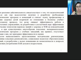 Международный вебинар "Инновационные технологии создания антинаркотической среды в образовательной организации"