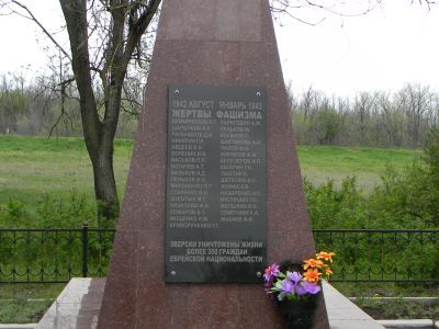 Братская могила мирных советских жителей, расстрелянных в 1942 - 1943 гг.