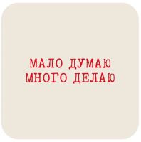 Наклейка VLP 3D «Мало думаю много делаю»