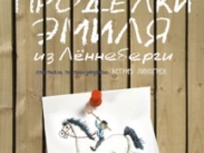 Проделки Эмиля из Лённеберги