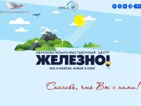 Образовательно-выставочный центр «Железно!»