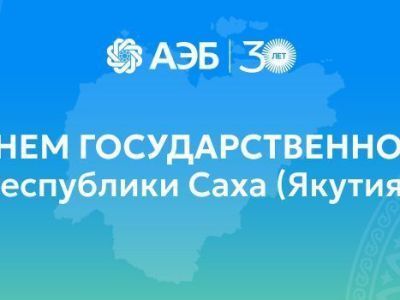 C Днем государственности Республики Саха (Якутия)!