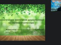 Вебинар "Экологическое воспитание дошкольников по системе Монтессори"