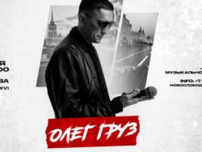 ОЛЕГ ГРУЗ «Лучшее» х 6 ноября х StereoPeople Москва