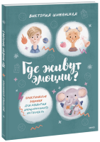 Где живут эмоции?