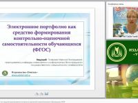 Электронное портфолио как средство формирования контрольно-оценочной самостоятельности обучающихся (ФГОС)