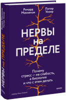 Нервы на пределе