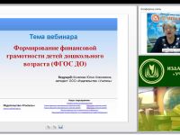Вебинар "Формирование финансовой грамотности детей дошкольного возраста (ФГОС ДО)"