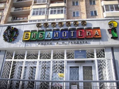 Центральная городская детская библиотека им. А. Гайдара