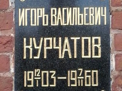 Урна с прахом Курчатова Игоря Васильевича (1903-1960), физика