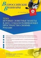 Вебинар «Игровые сюжетные макеты в ДОО: создаем развивающее пространство своими руками»