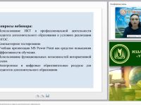 Вебинар "ИКТ в профессиональной деятельности педагога дополнительного образования"