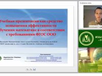 Учебная презентация как средство повышения эффективности обучения математике в соответствии с требованиями ФГОС ООО