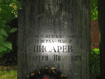 Могила - Писарев Георгий Иванович (1919-1981), Герой Советского Союза