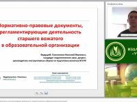 Международный вебинар "Нормативно-правовые документы, регламентирующие деятельность старшего вожатого в образовательной организации"