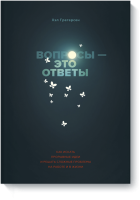 Вопросы — это ответы