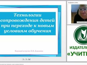Технологии сопровождения детей при переходе к новым условиям обучения