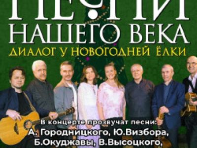 «Песни нашего века» с программой «Диалог у новогодней ёлки»