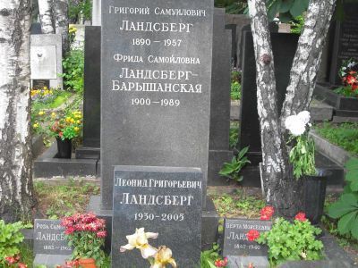 Могила Ландсберга Григория Самуиловича (1890-1957)