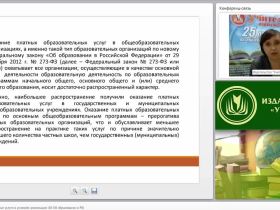 Платные образовательные услуги в условиях реализации ФЗ «Об образовании в РФ»