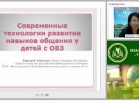 Современные технологии развития навыков общения у детей с ОВЗ