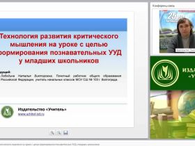 Технология развития критического мышления на уроке с целью формирования познавательных УУД у младших школьников