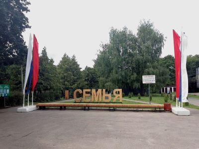 Парк «Семья» г. Ульяновска