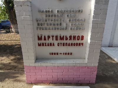 Могила командира I - го Камышинского полка Мартемьянова М.С.