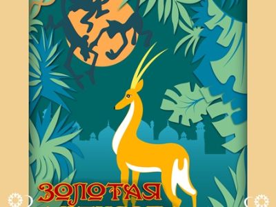 Золотая Антилопа