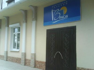 Картинная галерея «Вернисаж» г. Находки