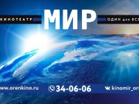 Кинотеатр «Мир» г. Орска