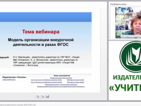 Модель организации внеурочной деятельности в рамках ФГОС НОО и ОО