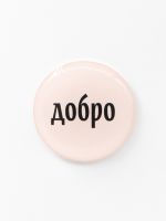 Стикер объемный "Добро"