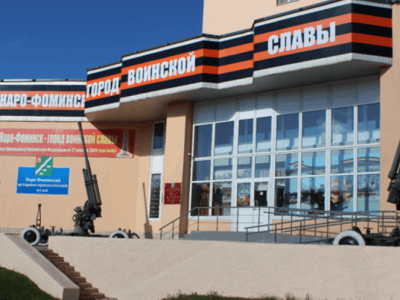 Наро-Фоминский историко-краеведческий музей