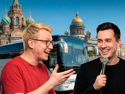 Автобусная стендап экскурсия по Петербургу: "2 в 1" с комиком и гидом