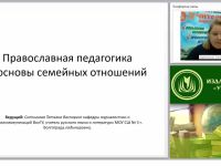 Православная педагогика и основы семейных отношений