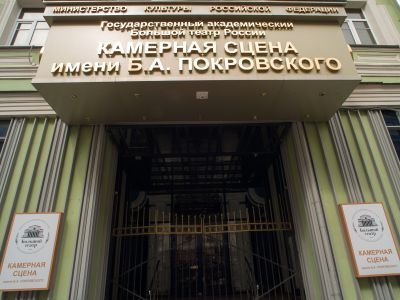 Государственный академический Большой театр России (Камерная сцена им. Б. А. Покровского)