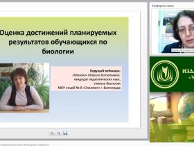 Вебинар "Оценка достижений планируемых результатов обучающихся по биологии"