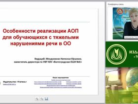 Вебинар "Особенности реализации АОП для обучающихся с тяжелыми нарушениями речи в ОО"