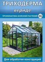 Триходерма вериде для теплиц