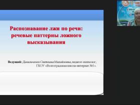 Международный вебинар «Распознавание лжи по речи: речевые паттерны ложного высказывания»
