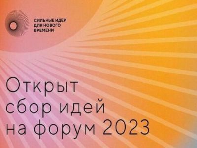 Якутян приглашают принять участие в форуме «Сильные идеи для нового времени-2023»