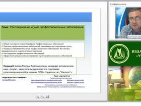 Международный вебинар "Расследование и учет профессиональных заболеваний"