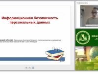 Информационная безопасность персональных данных