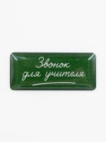 Стикер объемный "Школа. Звонок"