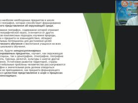 Международный вебинар "Работа учителя географии по повышению качества школьного образования и развитию компетенций учащихся общеобразовательных школ в соответствии с требованиями ФГОС"