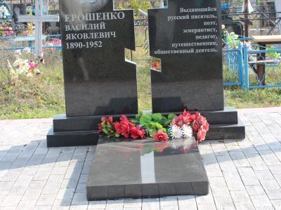 Могила поэта, прозаика, драматурга, переводчика В.Я. Ерошенко (1889-1952 гг.)