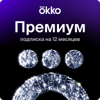 Подписка на онлайн-кинотеатр Okko Премиум 12 месяцев (360 дней)