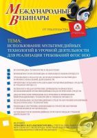 Международный вебинар "Использование мультимедийных технологий в урочной деятельности для реализации требований ФГОС НОО"
